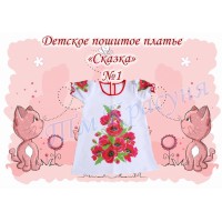 Детское платье для вышивки бисером или нитками «Сказка №1»